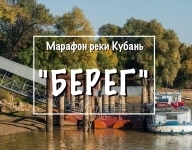 Марафон реки Кубань -"Берег"